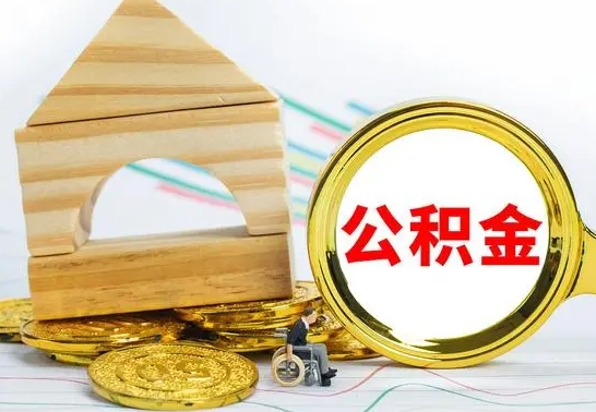 栖霞取公积金流程（取公积金的办法）